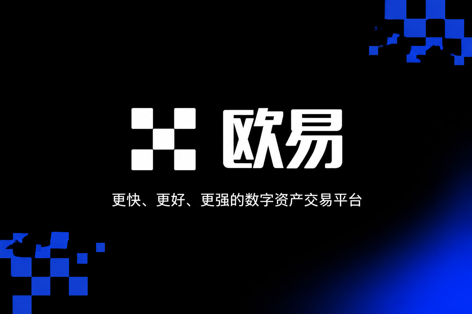 欧交易所app官方网站入口交易所APP界面展示